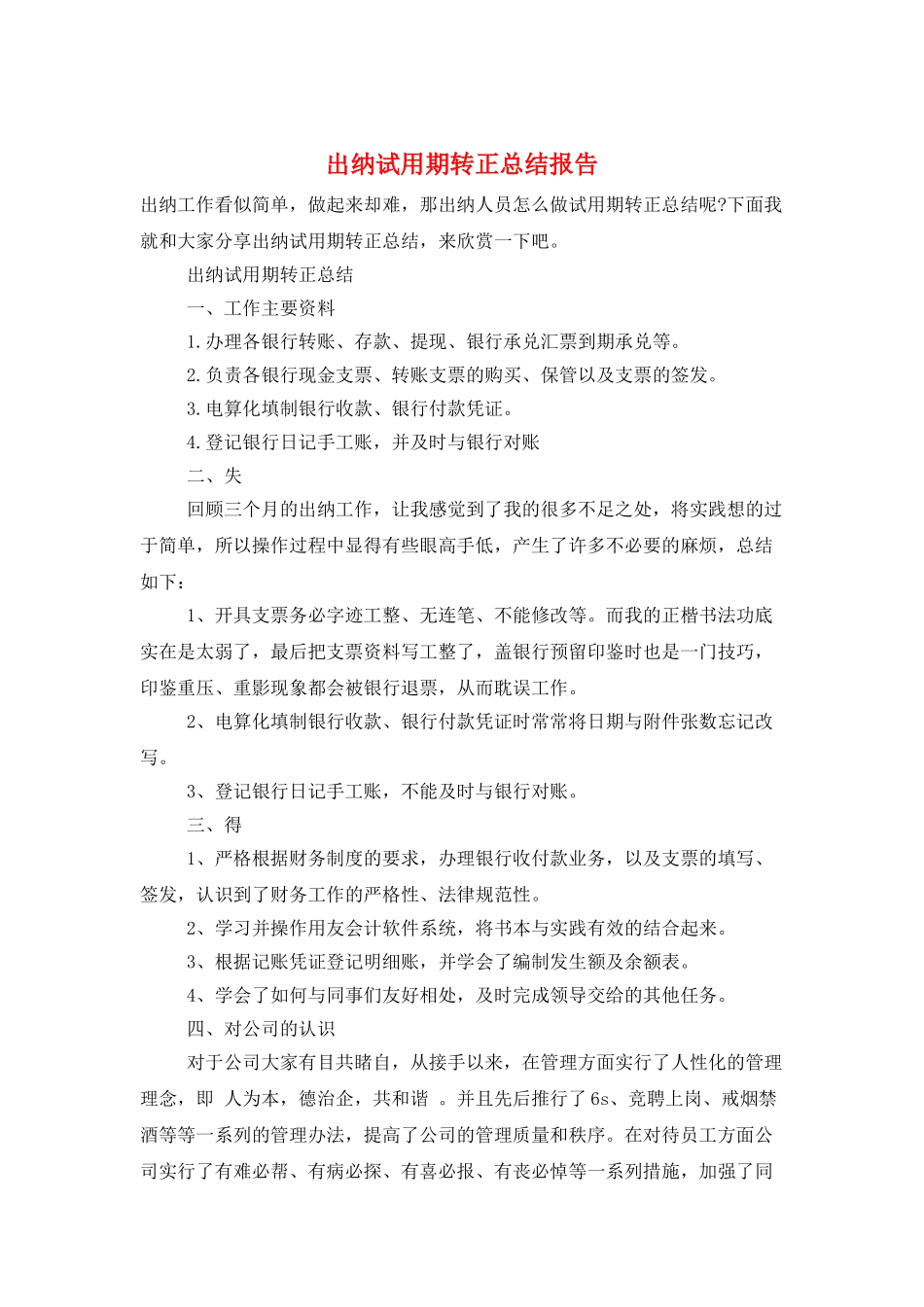 出纳试用期转正总结报告_第1页