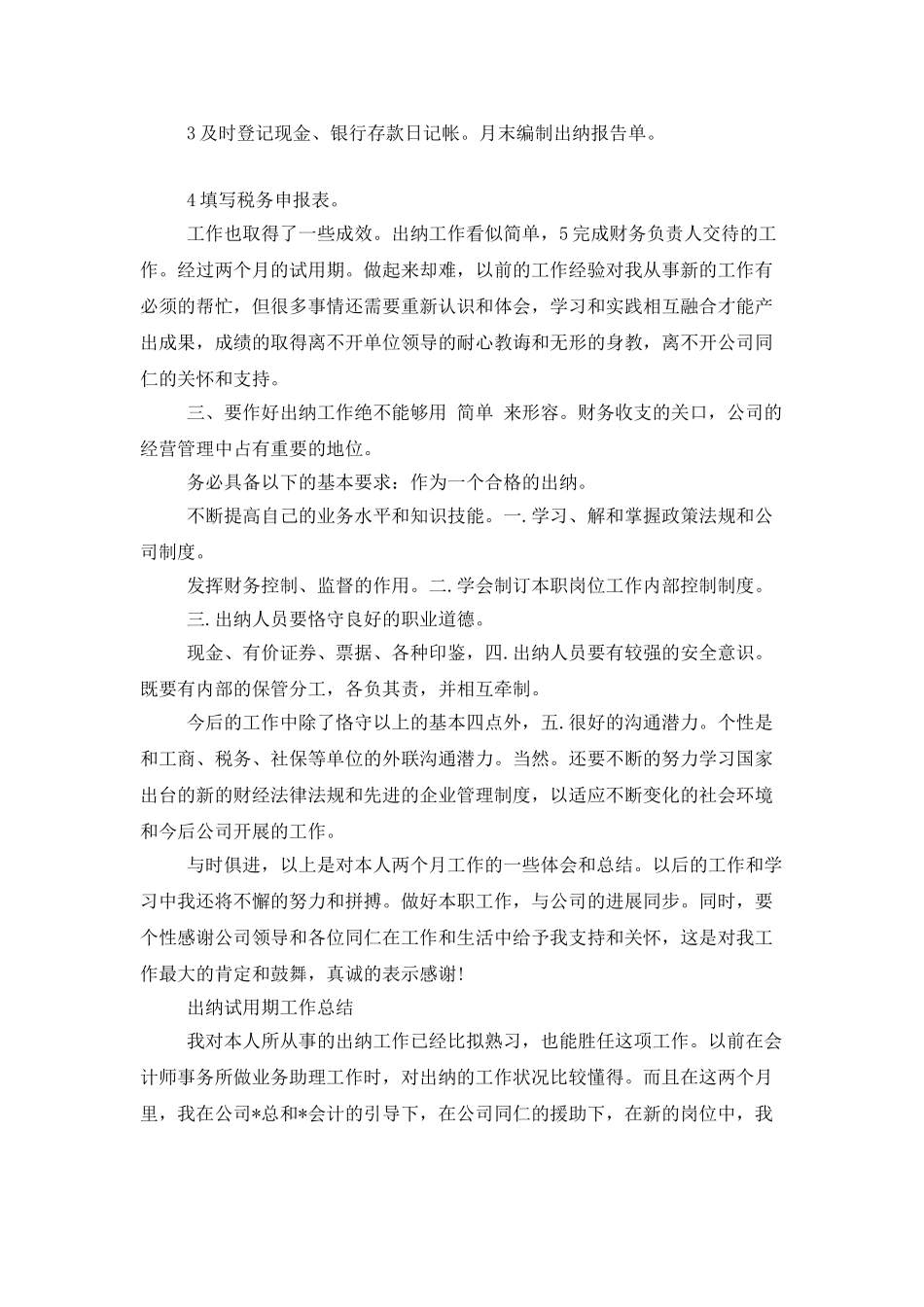 出纳试用期转正总结报告_第3页