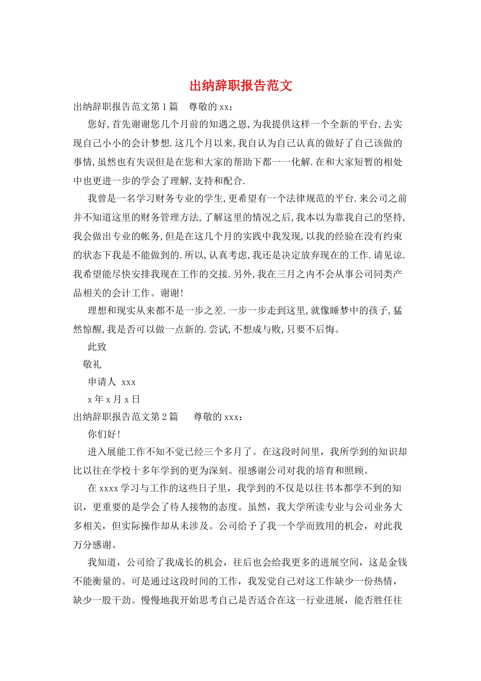 出纳辞职报告范文_第1页