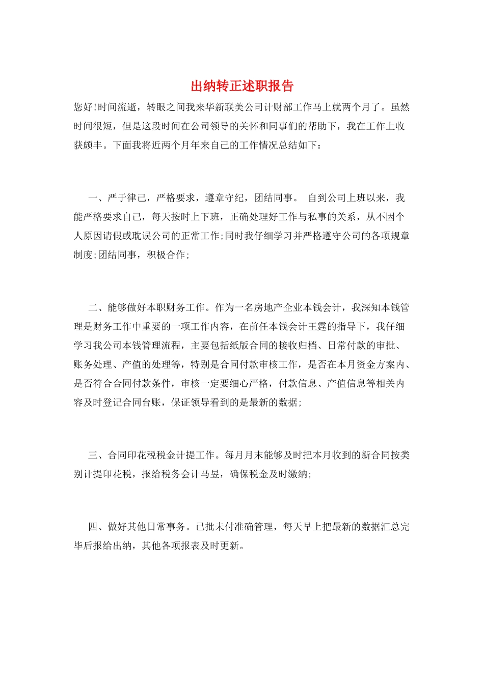 出纳转正述职报告_第1页