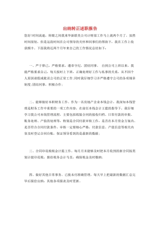 出纳转正述职报告