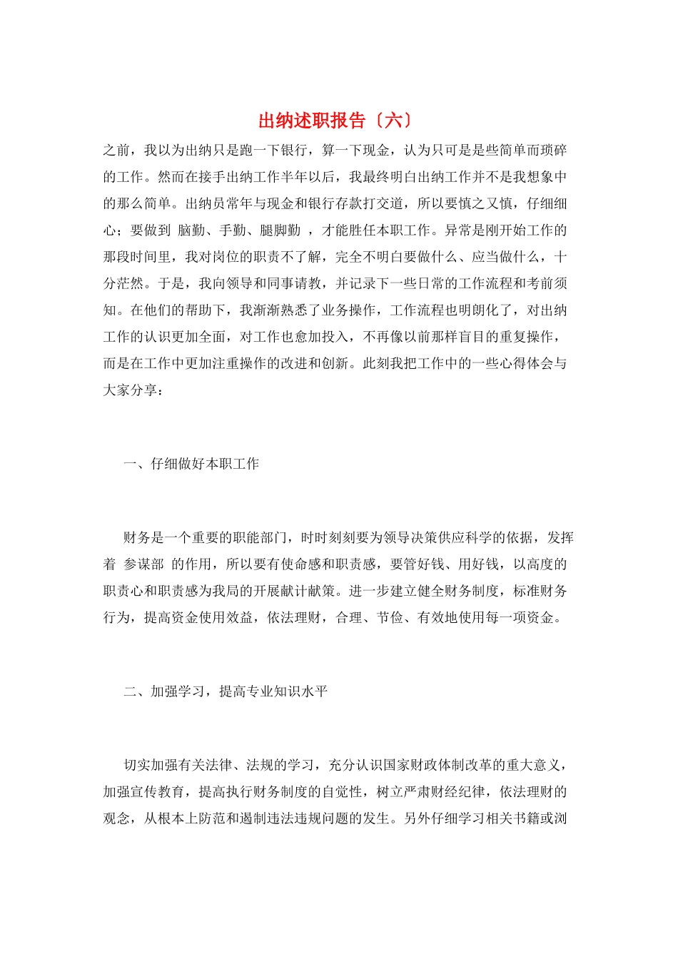 出纳述职报告(六)_第1页