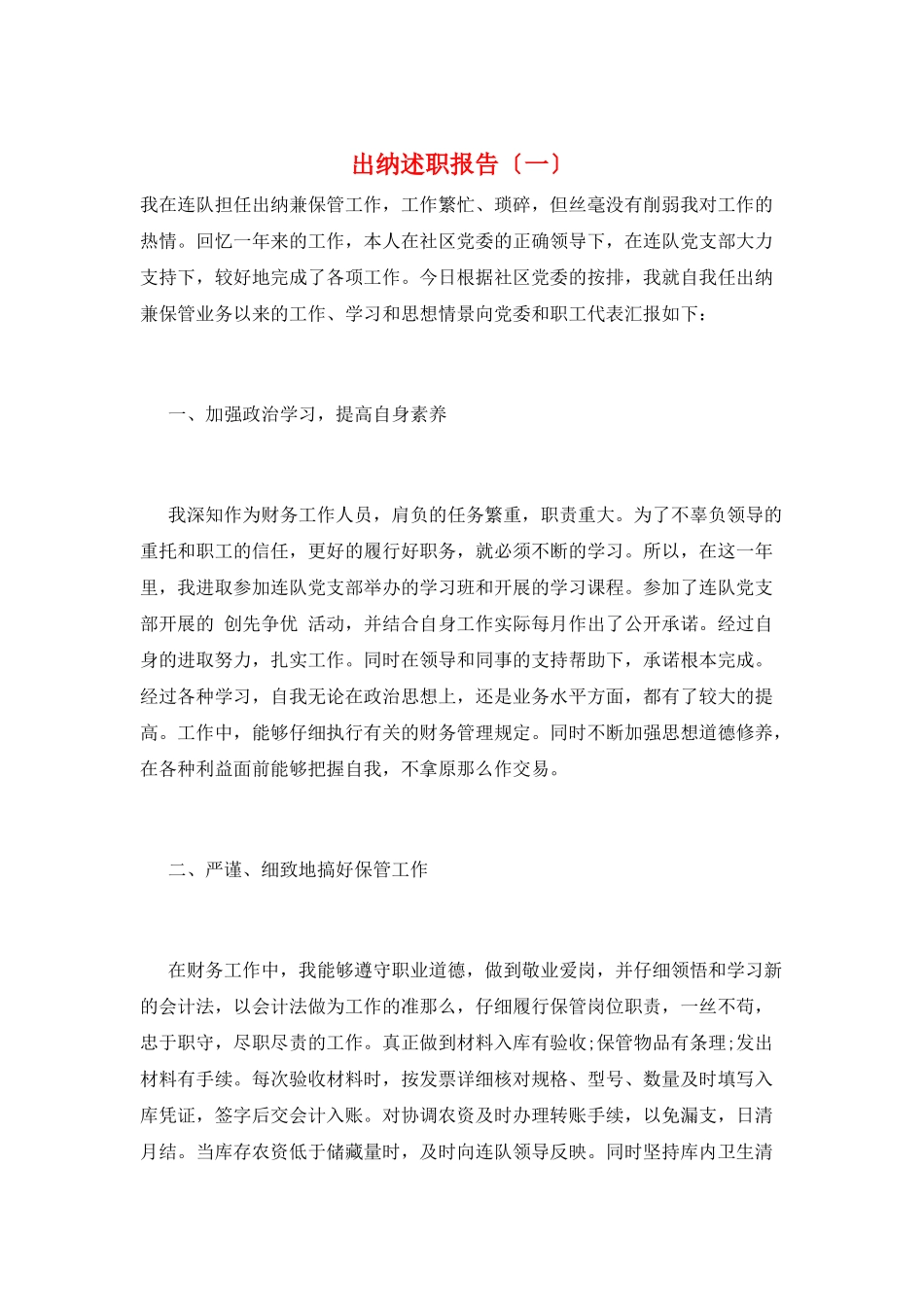 出纳述职报告(一)_第1页