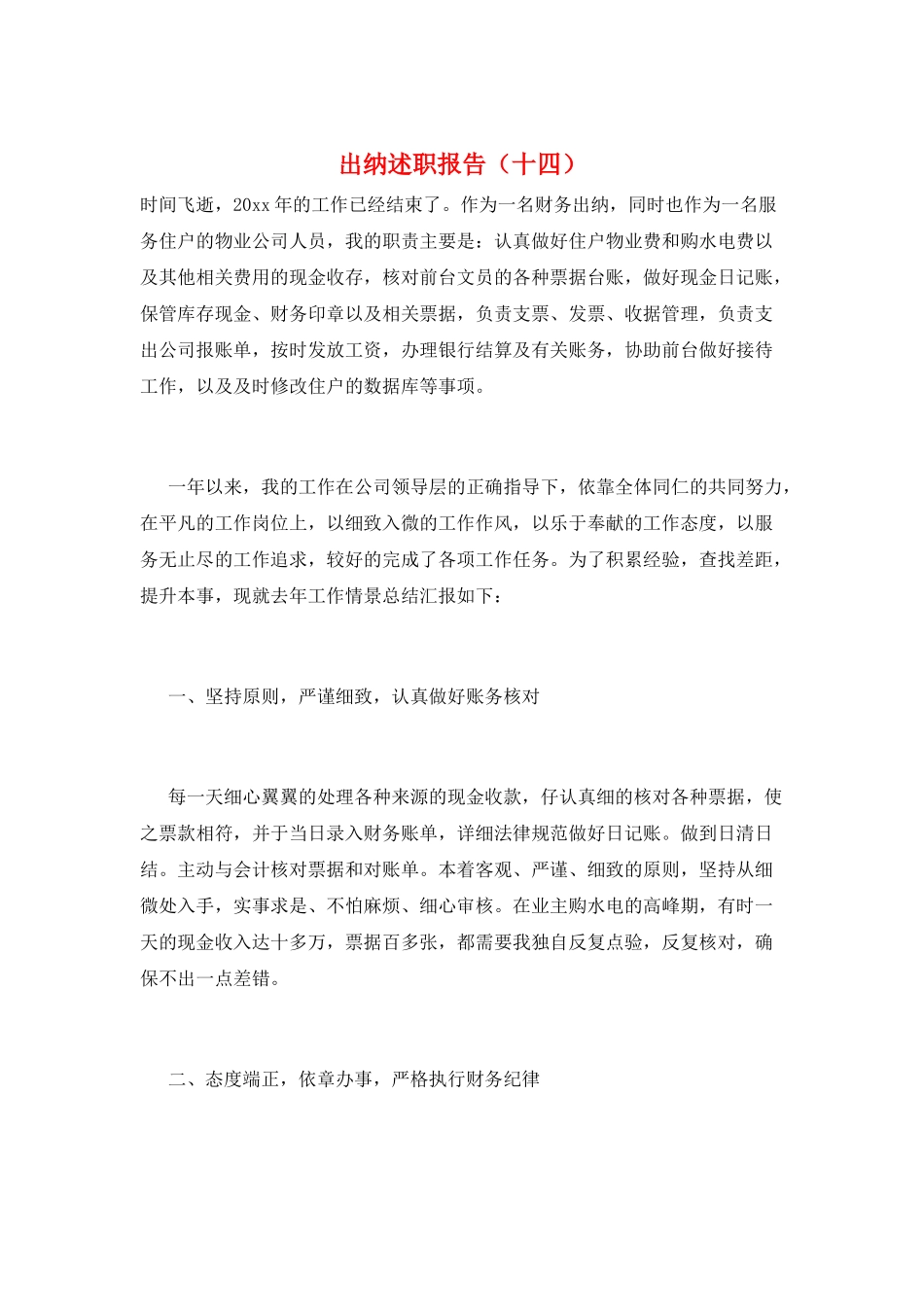 出纳述职报告(十四)_第1页