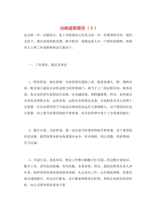 出纳述职报告(十)