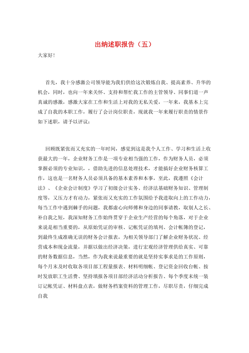 出纳述职报告(五)_第1页