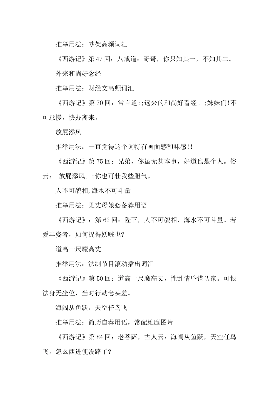 出自《西游记》中流传出的俗话、俚语、名言警句（精编版）_第2页