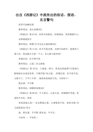 出自《西游记》中流传出的俗话、俚语、名言警句（精编版）