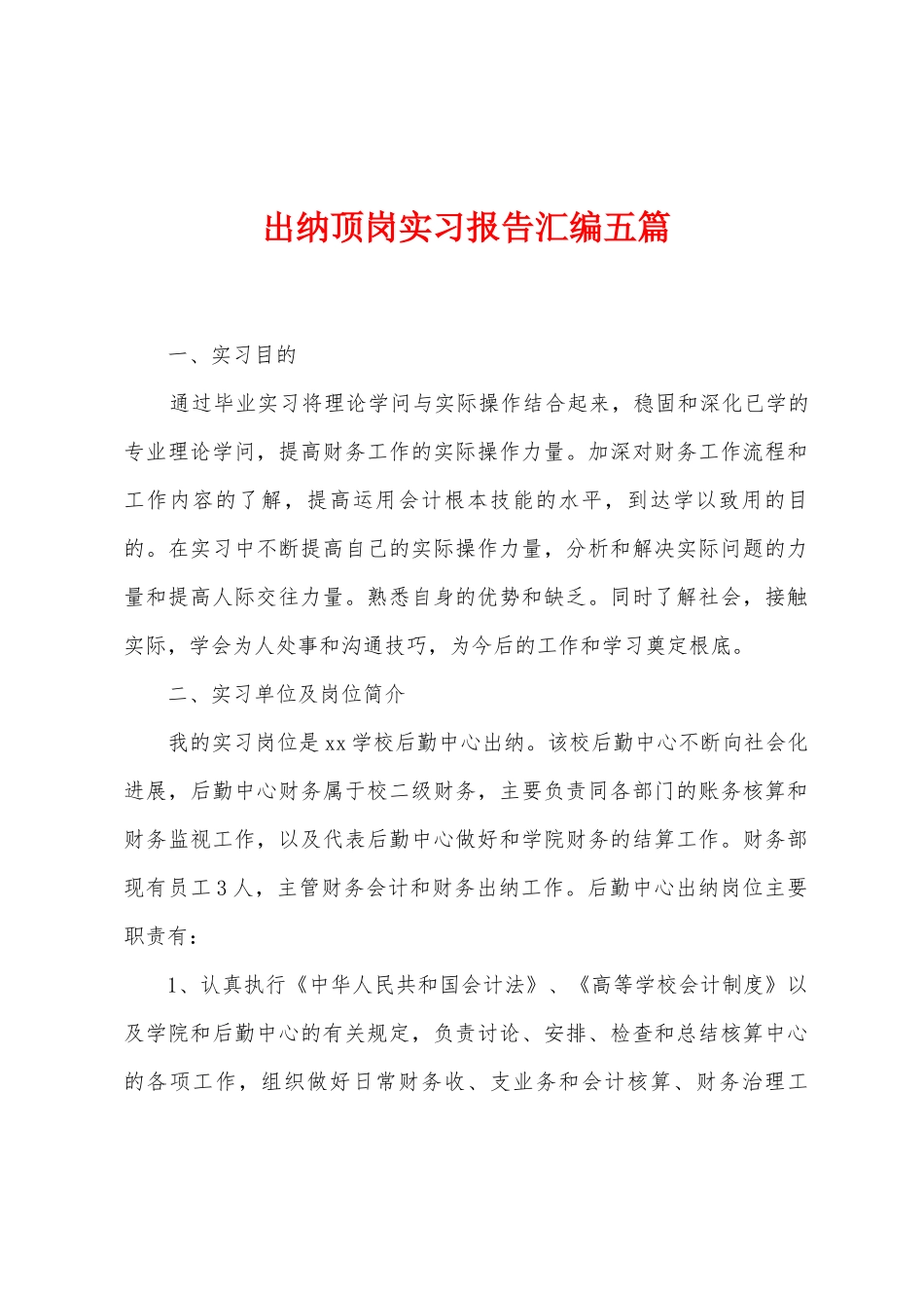 出纳顶岗实习报告汇编五篇_第1页