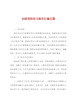 出纳顶岗实习报告汇编五篇