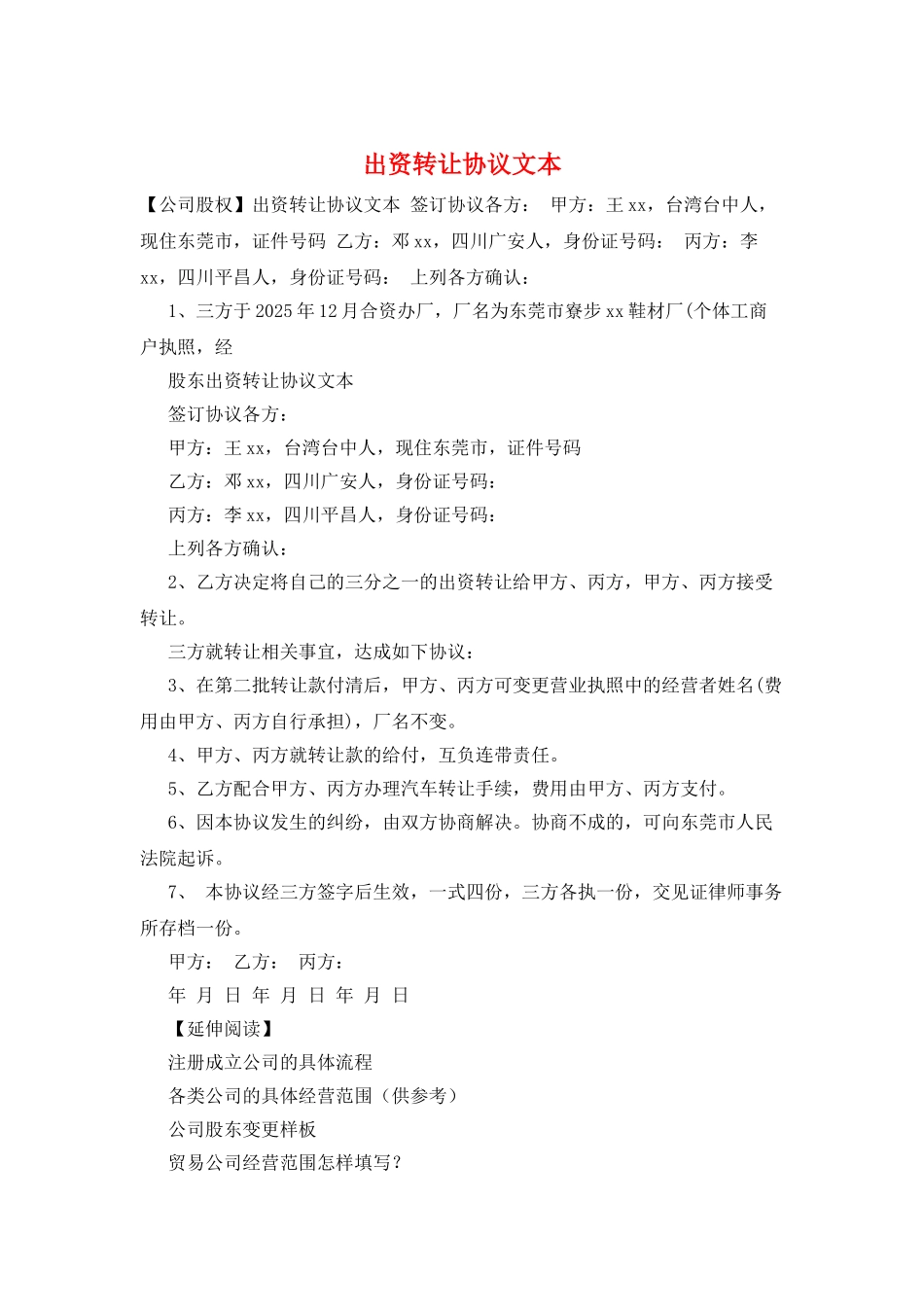 出资转让协议文本_第1页