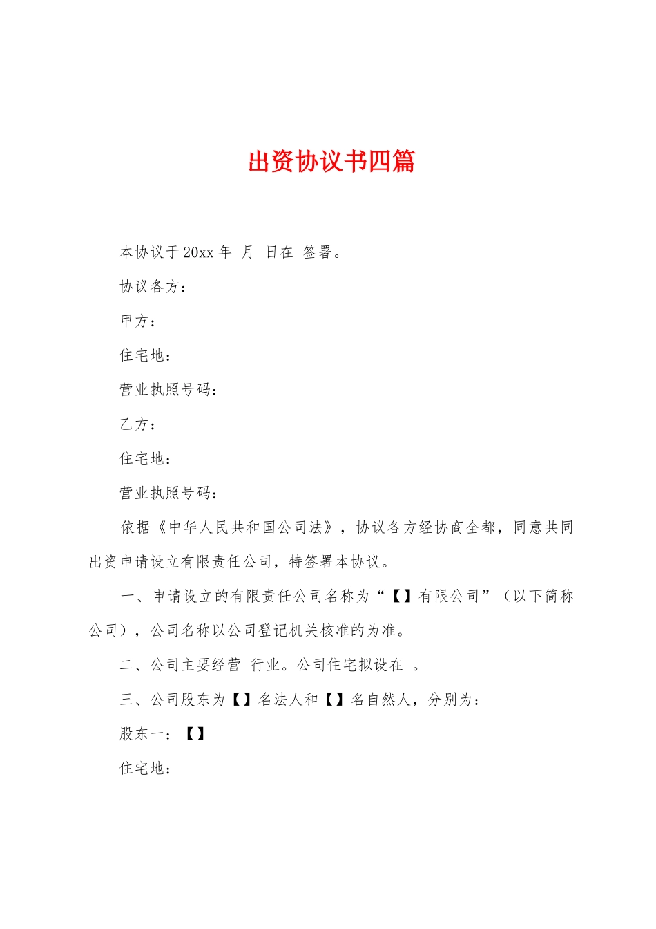 出资协议书四篇_第1页