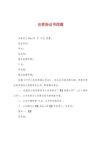 出资协议书四篇