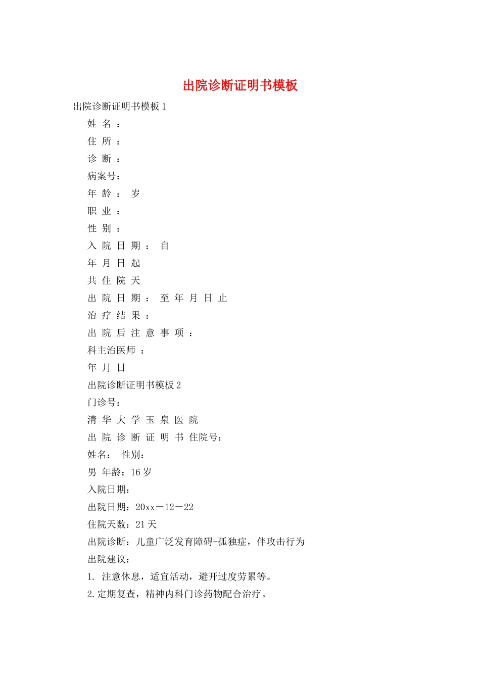 出院诊断证明书模板_第1页