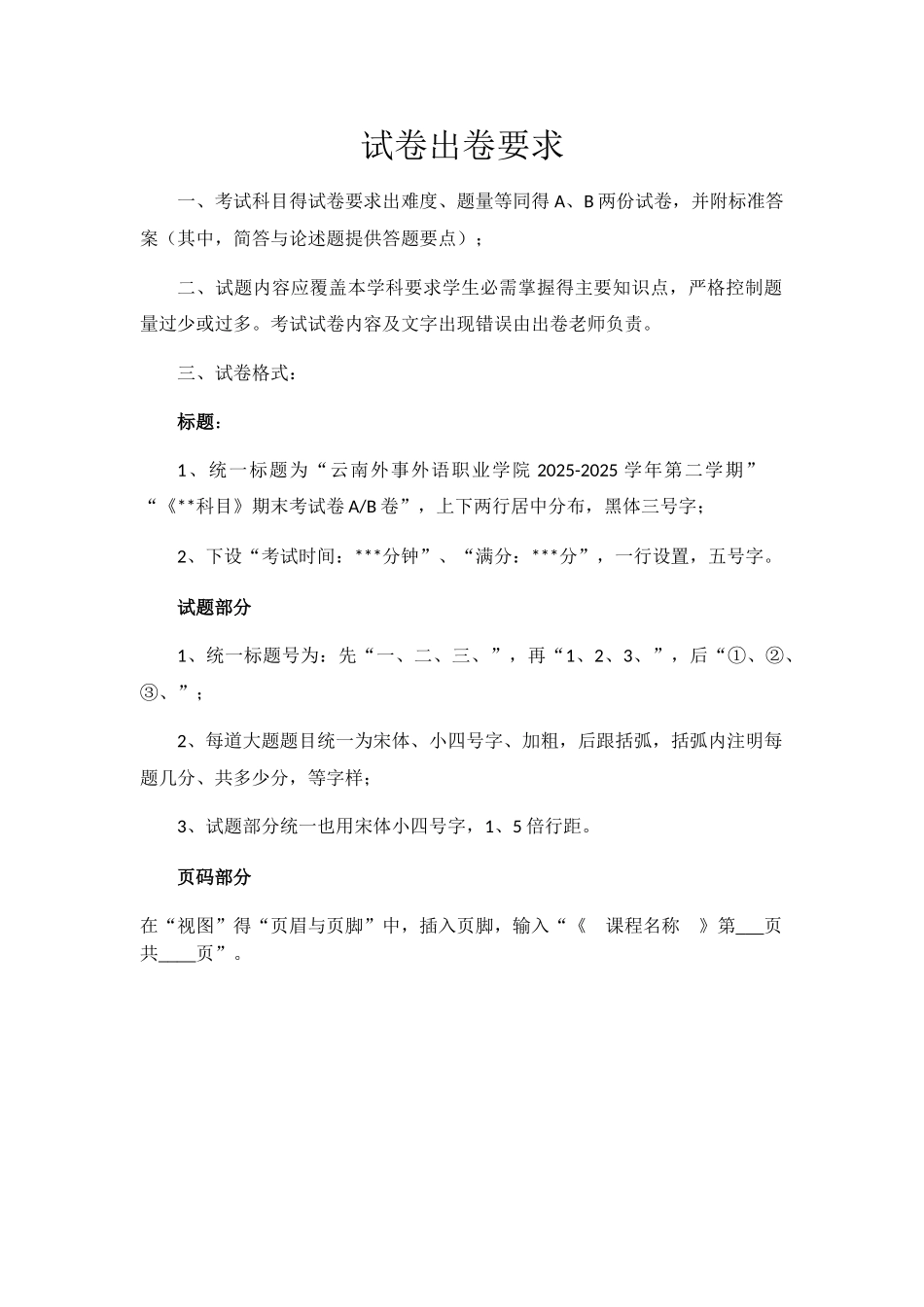 出试卷格式要求_第1页