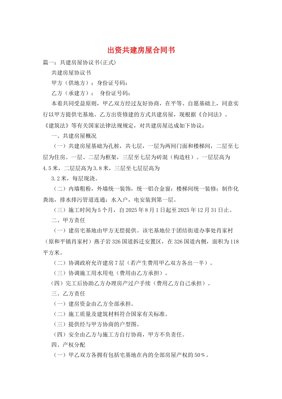 出资共建房屋合同书_第1页