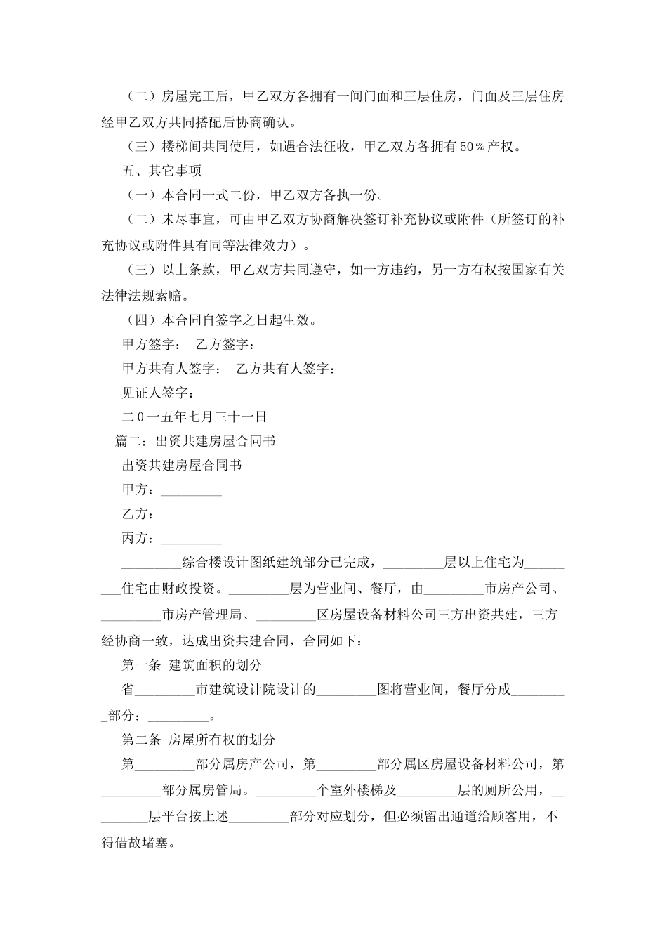 出资共建房屋合同书_第2页