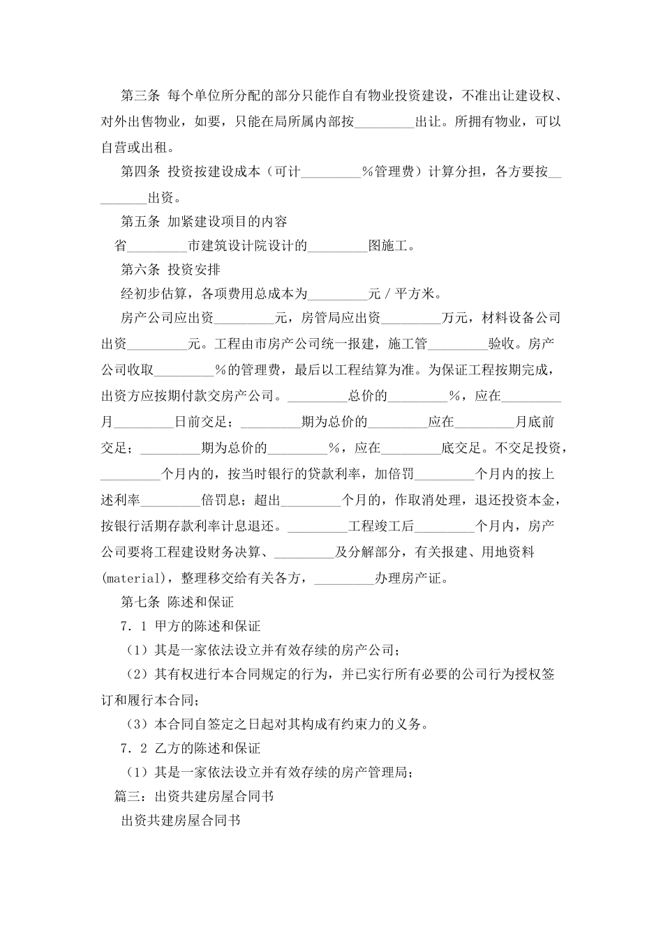 出资共建房屋合同书_第3页