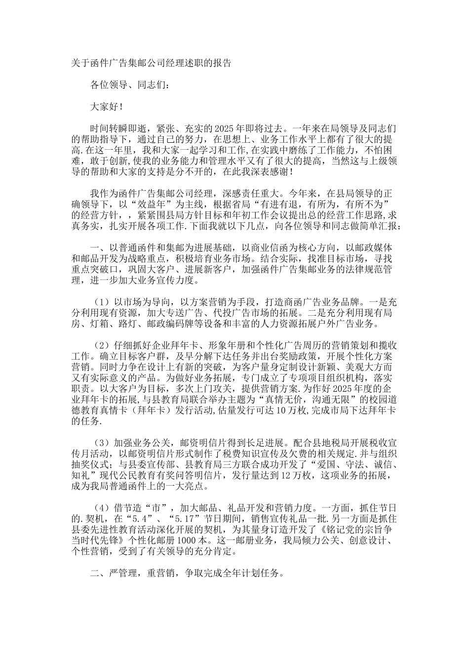 函件广告集邮公司经理述职的报告_第1页