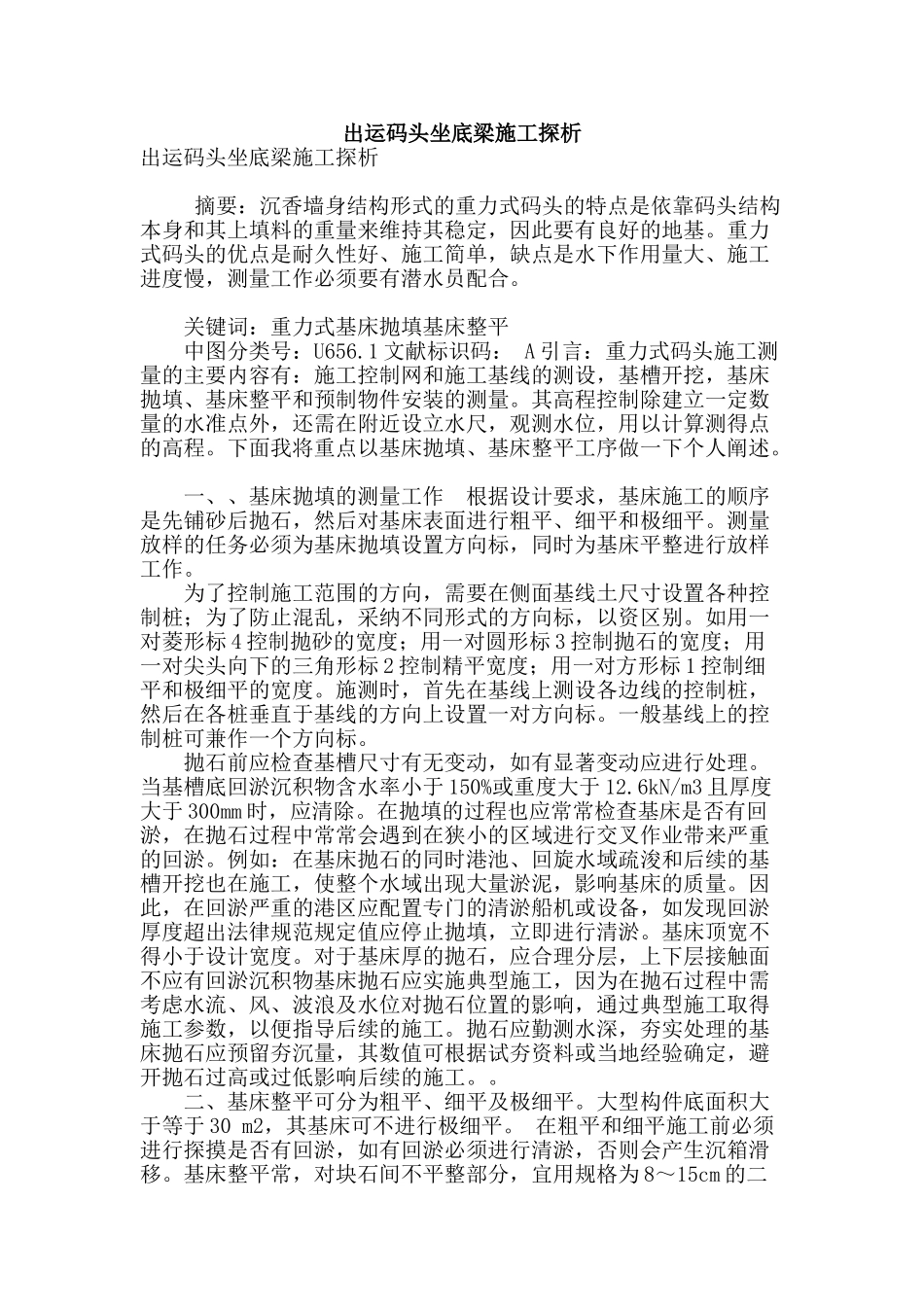 出运码头坐底梁施工探析_第1页