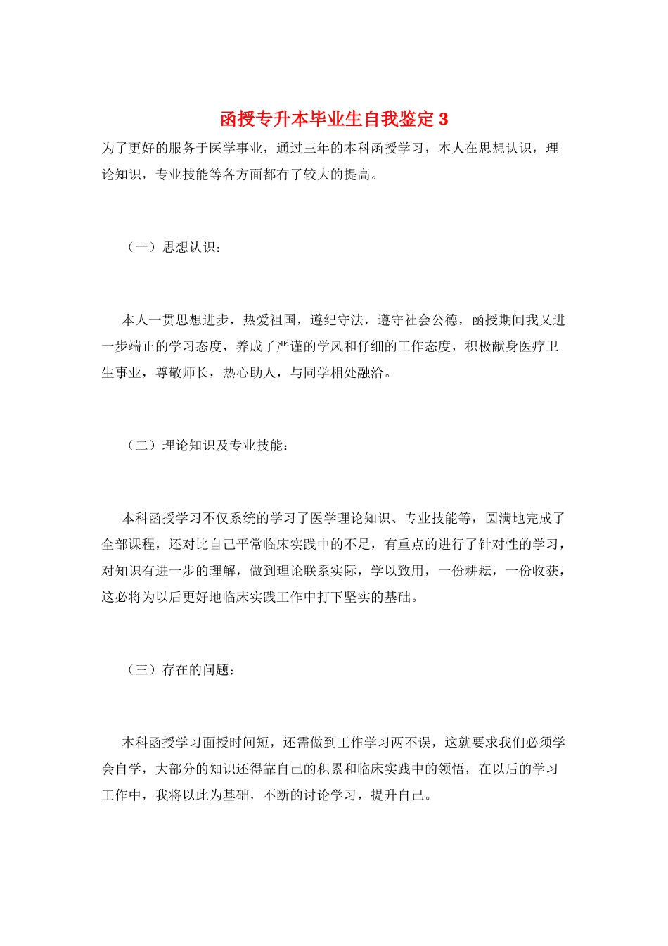 函授专升本毕业生自我鉴定3_第1页