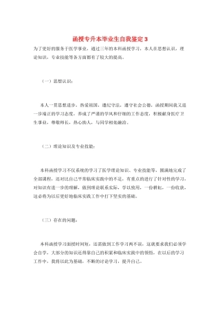 函授专升本毕业生自我鉴定3