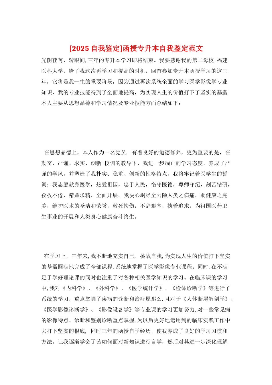 函授专升本自我鉴定范文_第1页