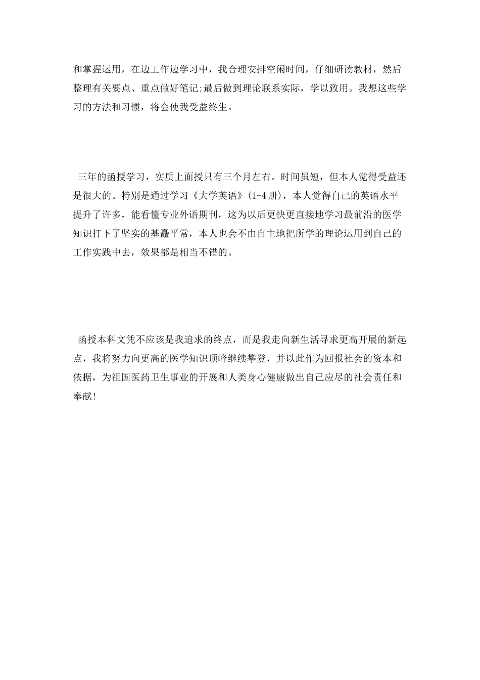 函授专升本自我鉴定范文_第2页