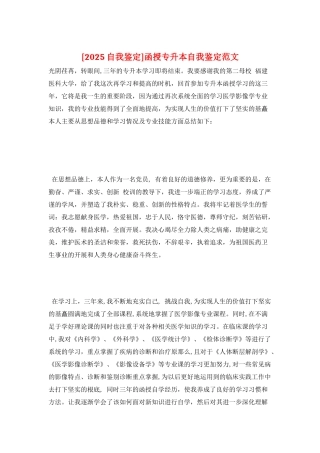 函授专升本自我鉴定范文