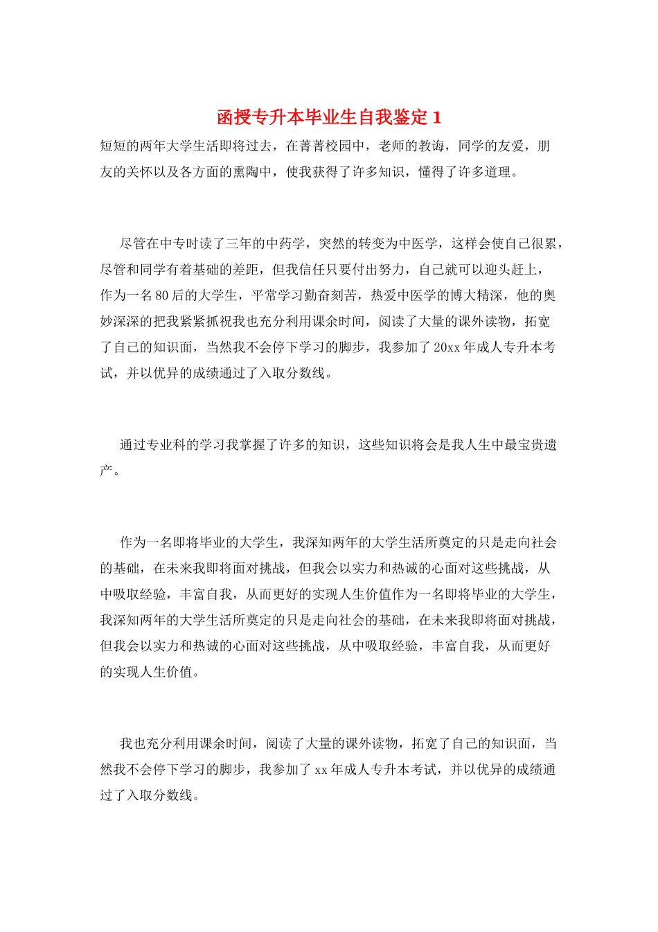函授专升本毕业生自我鉴定1_第1页