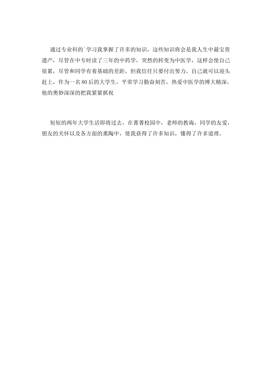 函授专升本毕业生自我鉴定1_第2页