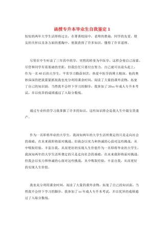 函授专升本毕业生自我鉴定1