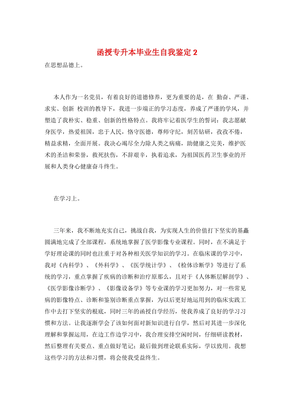 函授专升本毕业生自我鉴定2_第1页