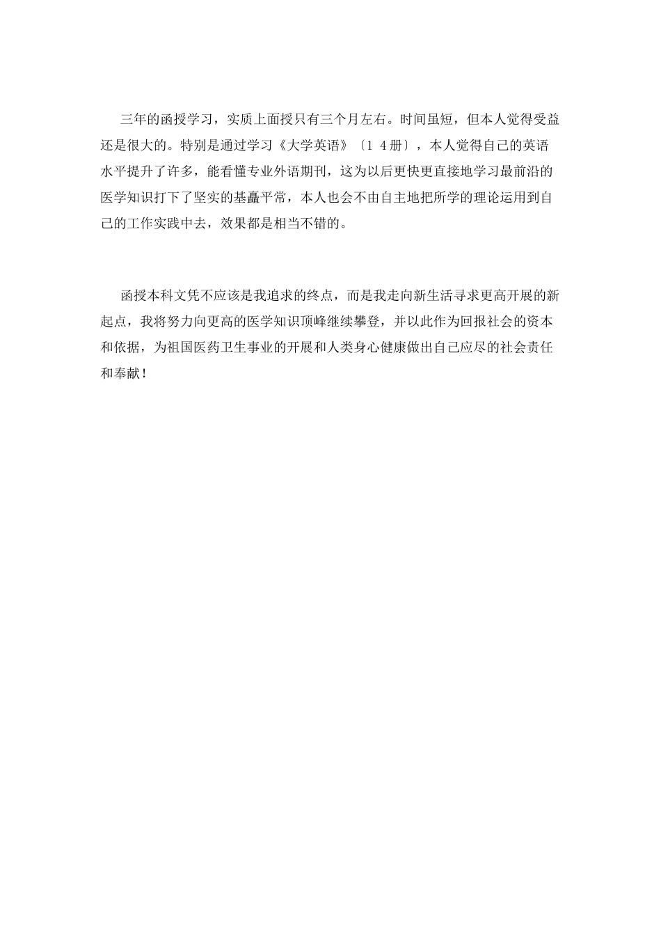 函授专升本毕业生自我鉴定2_第2页