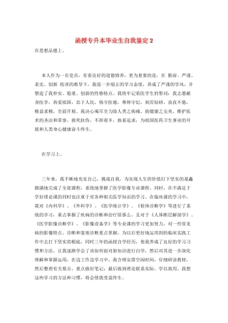 函授专升本毕业生自我鉴定2