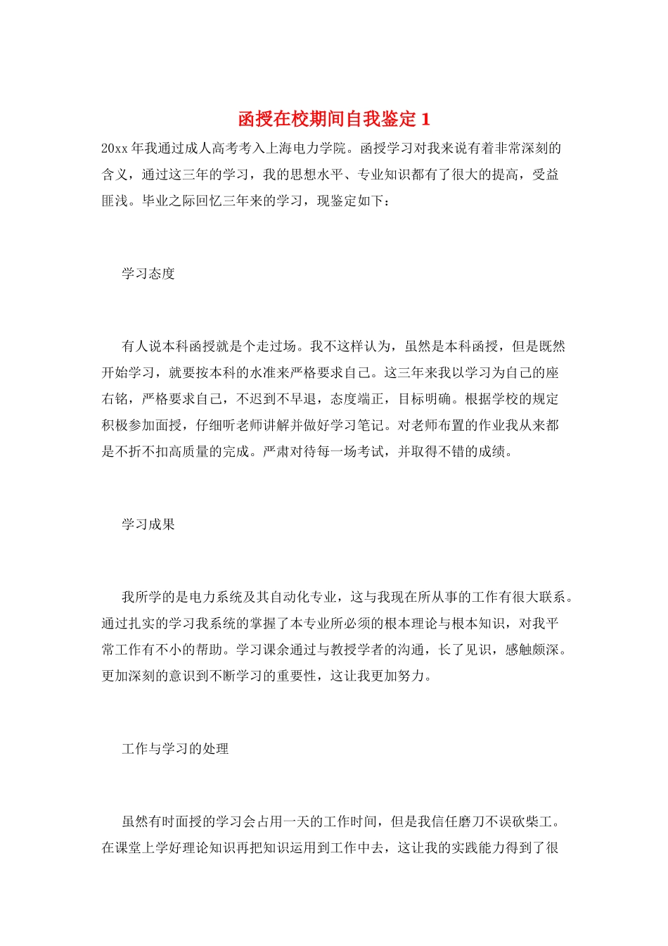 函授在校期间自我鉴定1_第1页