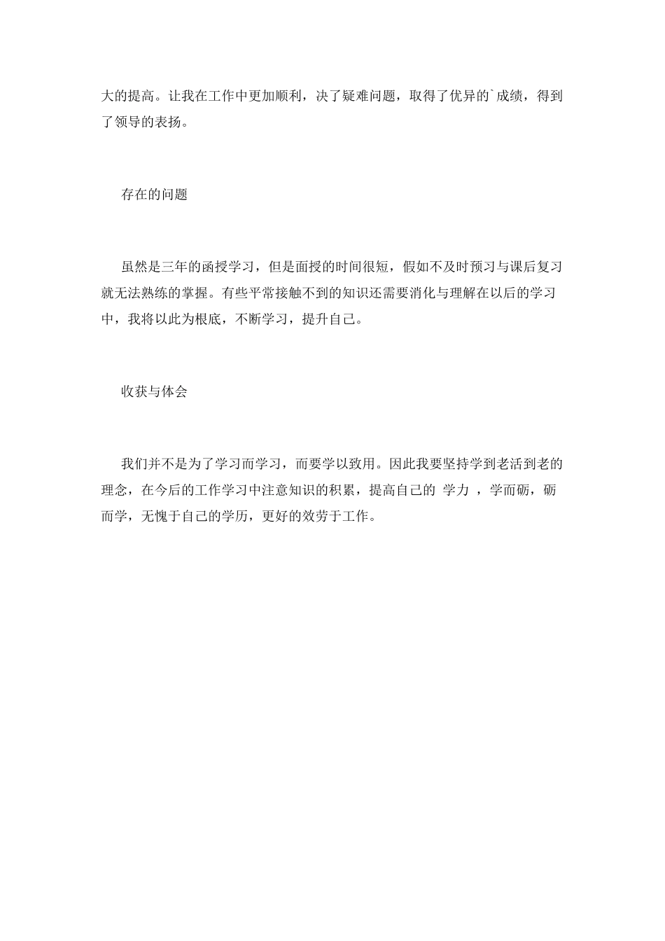 函授在校期间自我鉴定1_第2页