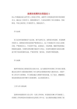 函授在校期间自我鉴定1