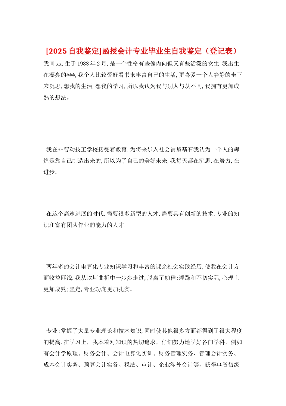 函授会计专业毕业生自我鉴定(登记表)_第1页