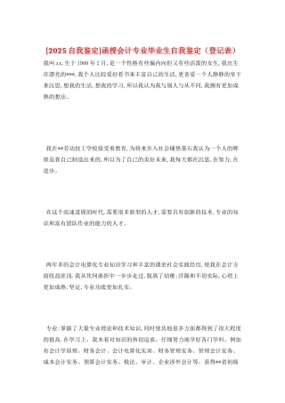 函授会计专业毕业生自我鉴定(登记表)