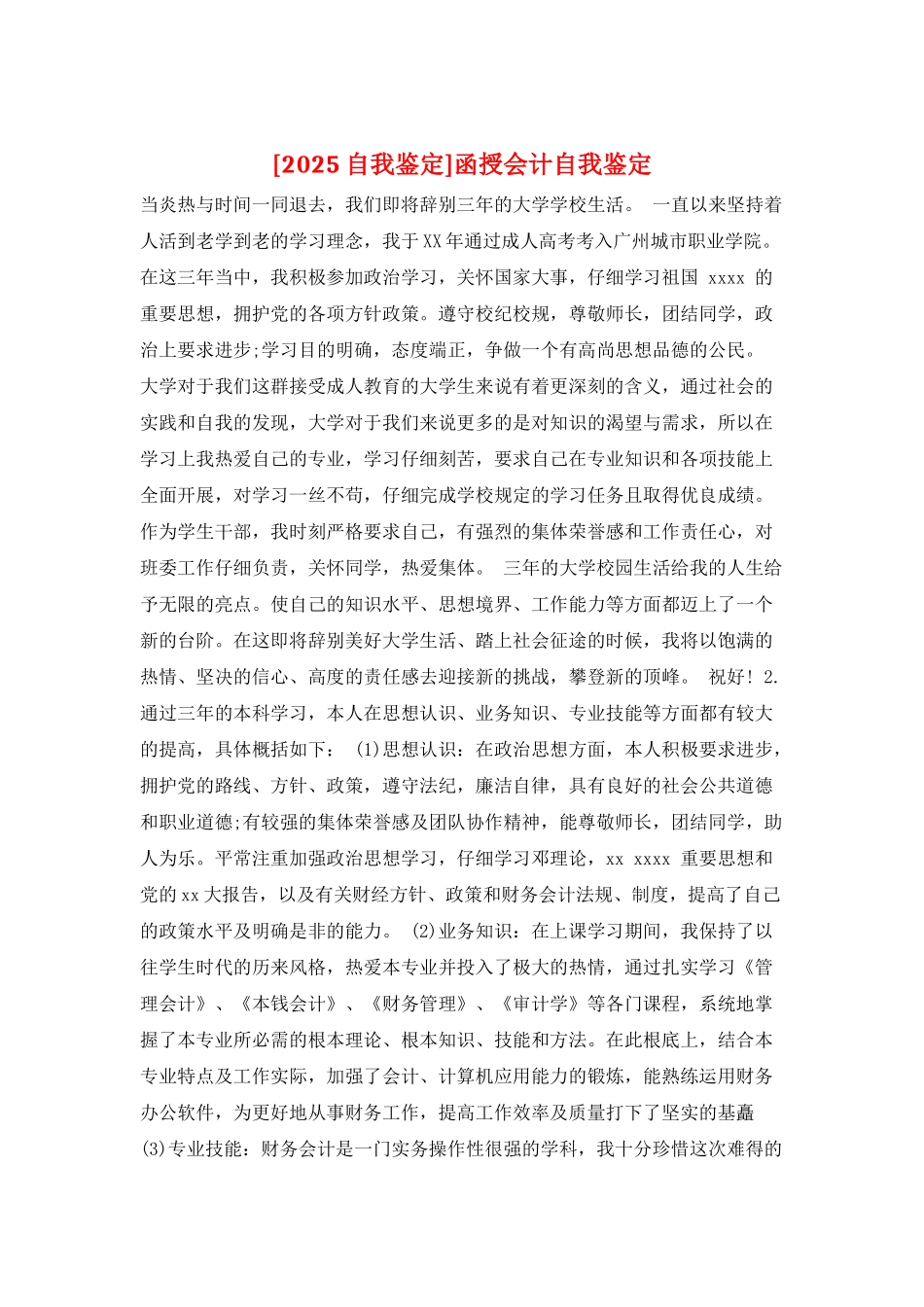 函授会计自我鉴定_第1页