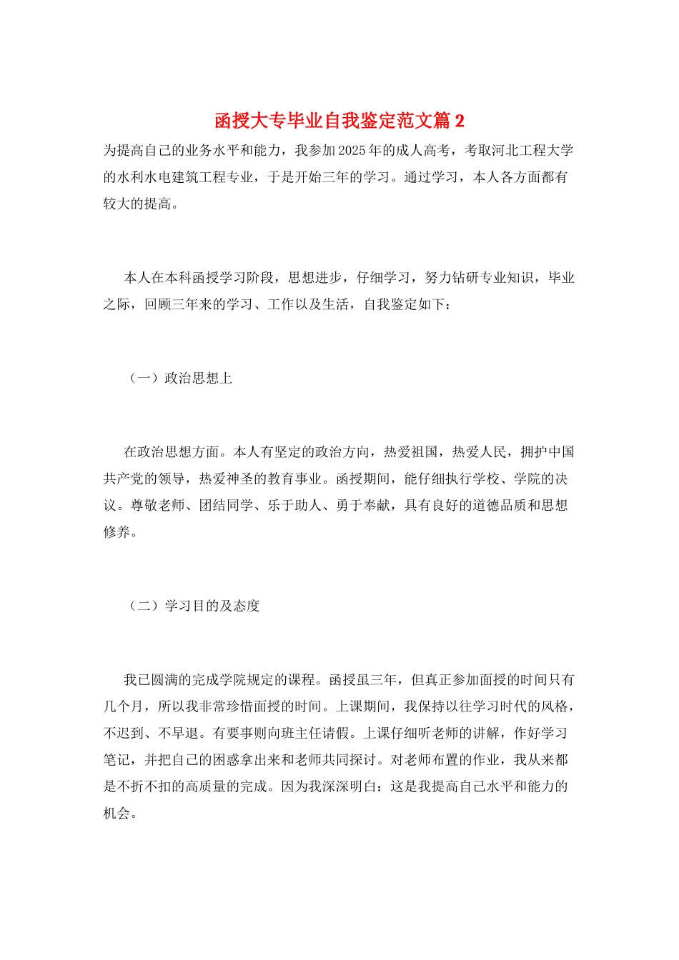 函授大专毕业自我鉴定范文篇2_第1页