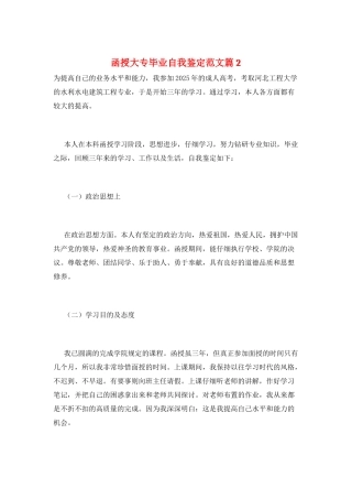 函授大专毕业自我鉴定范文篇2