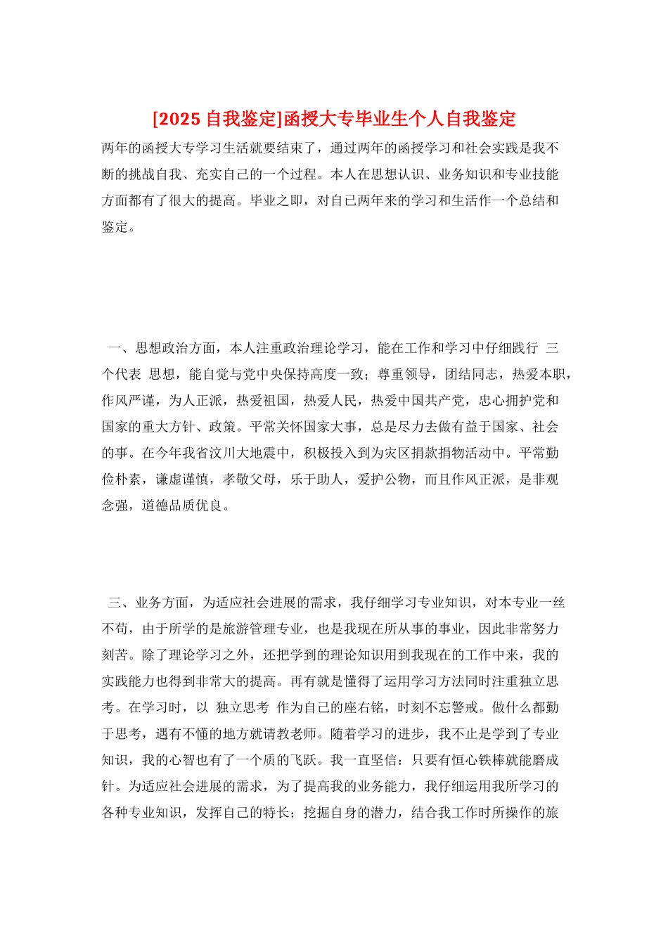 函授大专毕业生个人自我鉴定_第1页