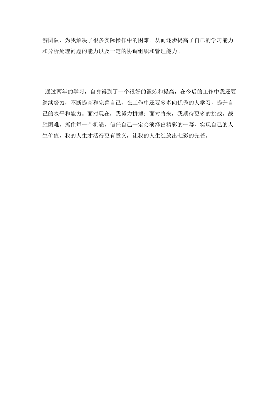 函授大专毕业生个人自我鉴定_第2页