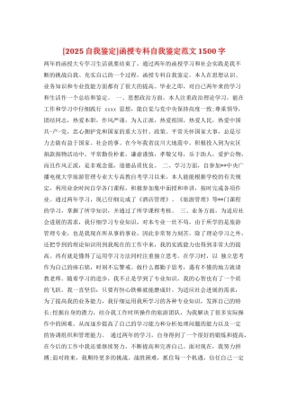 函授专科自我鉴定范文1500字