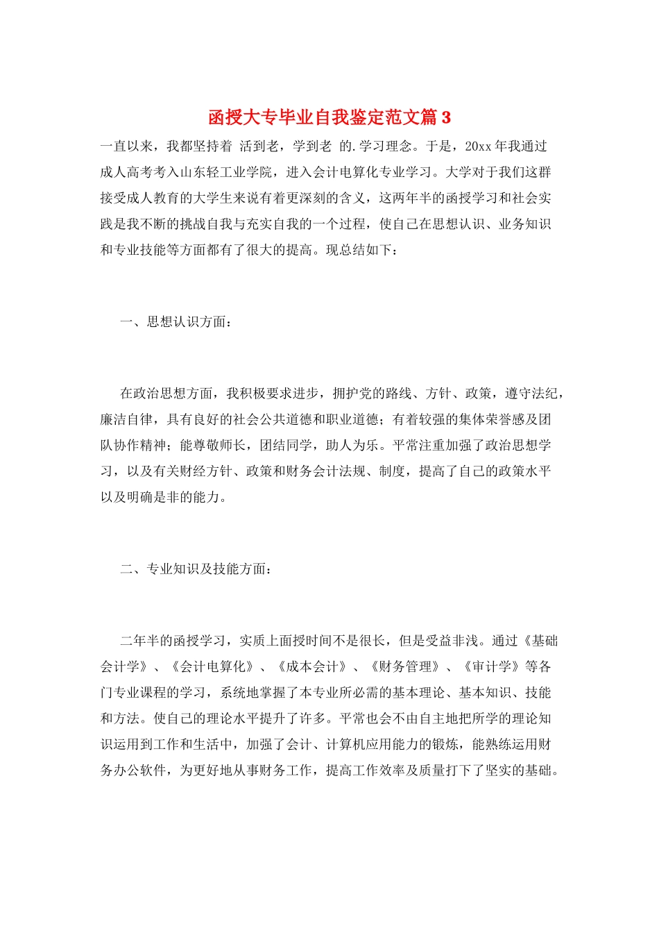 函授大专毕业自我鉴定范文篇3_第1页