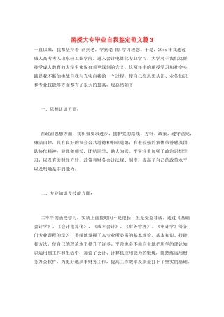 函授大专毕业自我鉴定范文篇3
