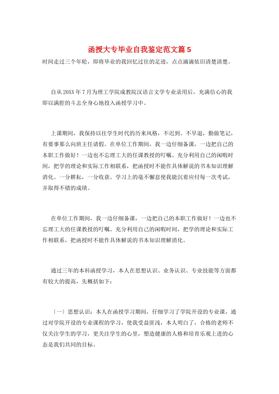 函授大专毕业自我鉴定范文篇5_第1页