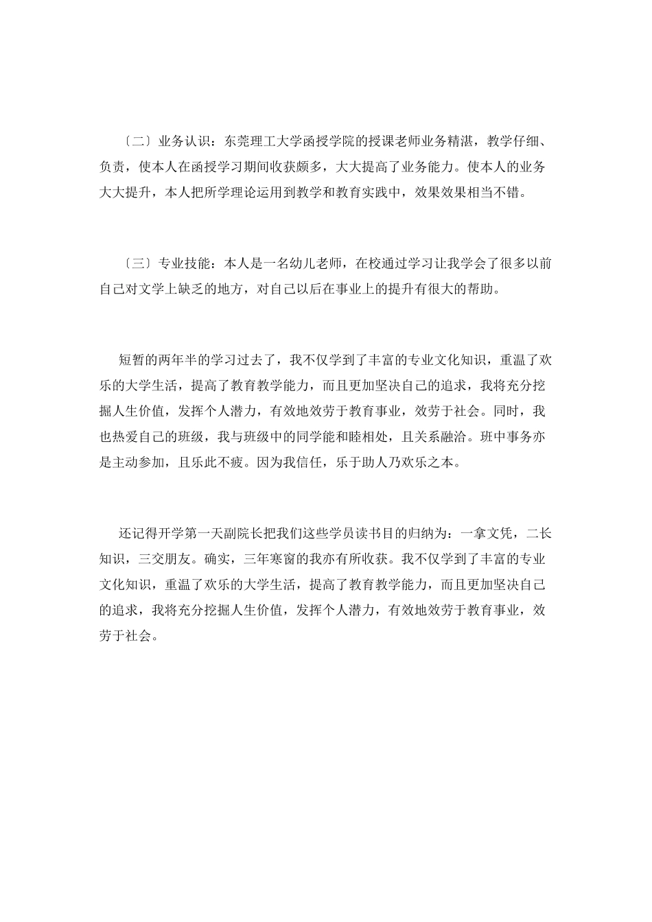 函授大专毕业自我鉴定范文篇5_第2页